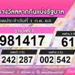 ตรวจลอตเตอรี่ 1 กรกฎาคม 2565